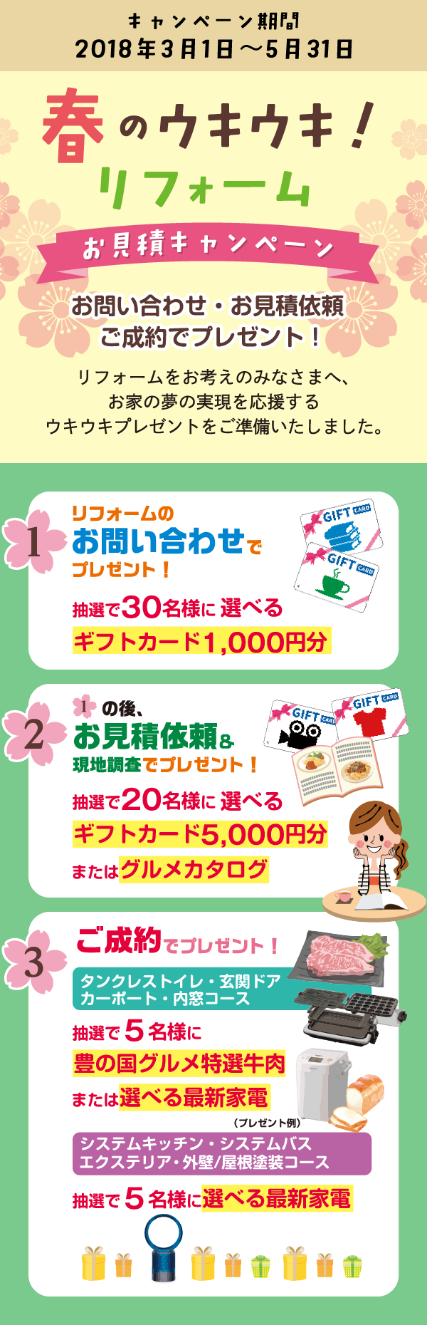 春のウキウキ!リフォーム お見積キャンペーン(キャンペーン期間2018年3月1日〜5月31日)お問い合わせ・お見積依頼・ご成約でプレゼント!
リフォームをお考えのみなさまへ、お家の夢の実現を応援するウキウキプレゼントをご準備いたしました。