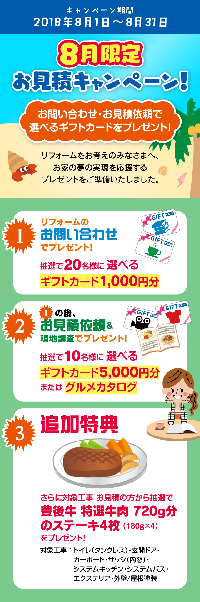 8月限定 お見積りキャンペーン!お問い合わせ・お見積依頼で選べるギフトカードをプレゼント!(2018年8月1日〜8月31日まで)
リフォームをお考えのみなさまへ、お家の夢の実現を応援するプレゼントをご準備いたしました。
