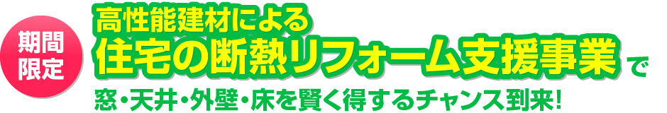 高性能建材による住宅の断熱リフォーム支援事業で窓・天井・外壁・床を賢く得するチャンス到来!