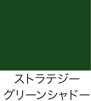 ストラテジーグリーンシャドー