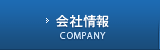 会社情報