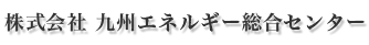 株式会社 九州エネルギー総合センター