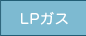 LPガス