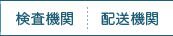 検査機関・配送機関