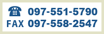 TEL097-551-5790 FAX097-558-2547