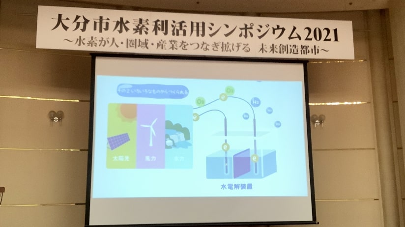 大分市水素利活用シンポジウム2021