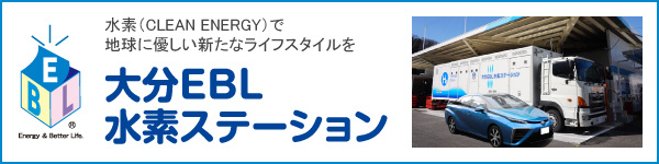 大分EBL水素ステーション