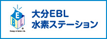 大分EBL水素ステーション