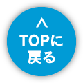 TOPに戻る