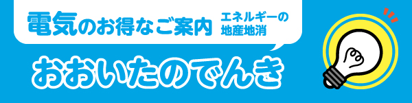 電気のお得なご案内 エネルギーの地産地消「おおいたのでんき」