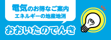 電気のお得なご案内 エネルギーの地産地消「おおいたのでんき」