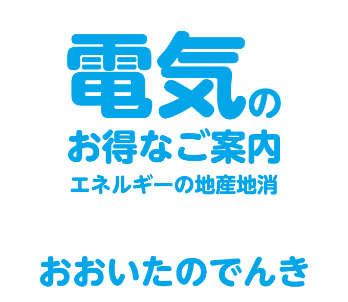 電気のお得なご案内 エネルギーの地産地消「おおいたのでんき」