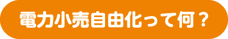 電気は自由に選べる時代です