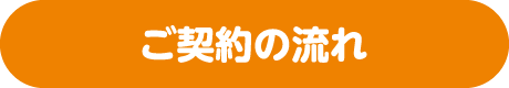 ご契約の流れ