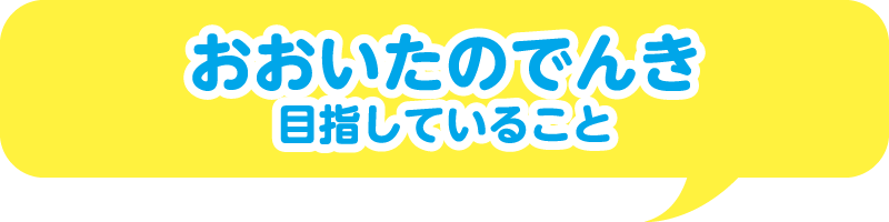 おおいたのでんき 目指していること