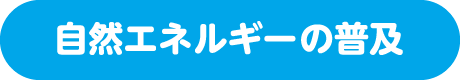 自然エネルギーの普及