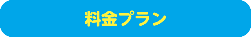 料金プラン