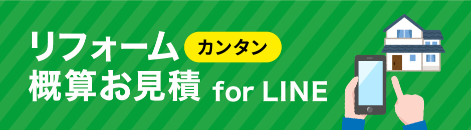 リフォームカンタン概算お見積 for LINE