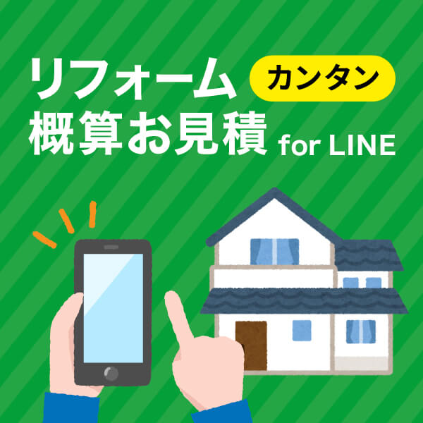 リフォームカンタン概算お見積 for LINE