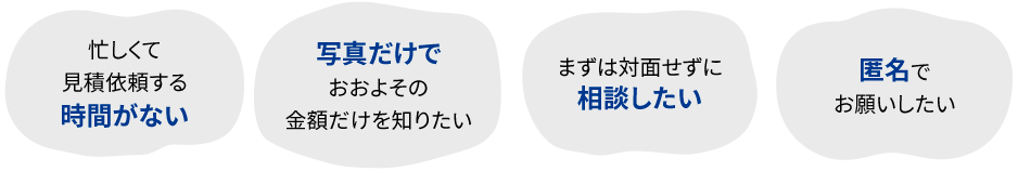 リフォームカンタン概算お見積 for LINE