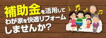 補助金を活用してわが家を快適リフォームしませんか？