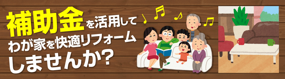補助金を活用してわが家を快適リフォームしませんか?