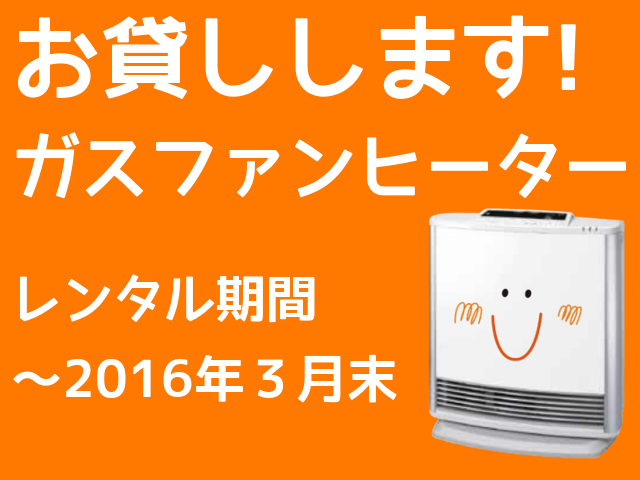 今年もお貸しします！ レンタルファンヒーター レンタル期間 ～2016年3