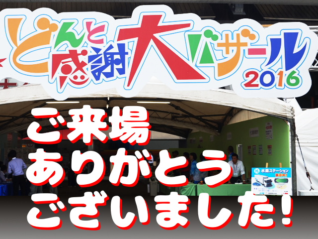 おかんとん（感謝） たくさんのご来場ありがとうございました！ ～ どんと感謝大バザール