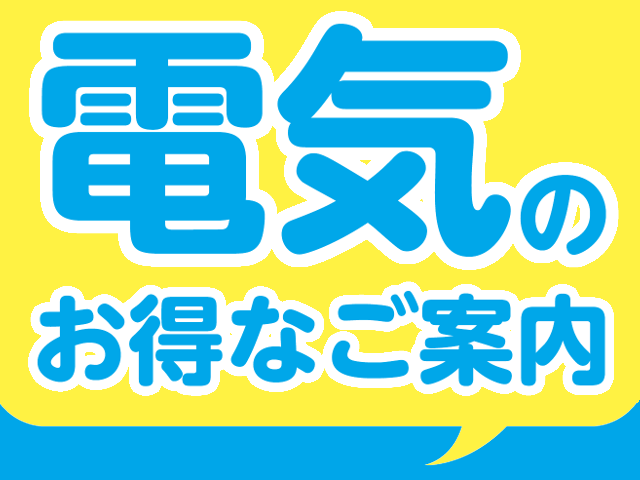 電気のお得なご案内 「おおいたのでんき」スタート！｜新着情報｜江藤