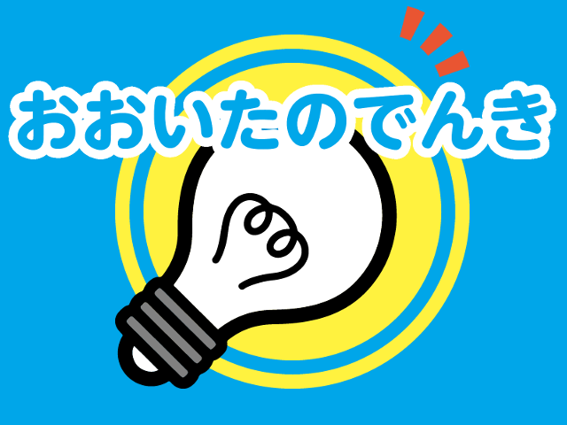 おおたでんき 電気のお得なご案内 「おおいたのでんき」スタート！｜新着情報｜江藤