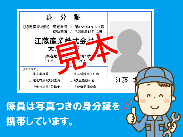 点検を装った強盗や詐欺などにご注意ください｜新着情報｜江藤産業株式会社