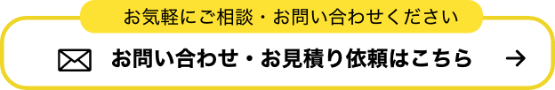 お気軽にご相談・お問い合わせください。お問い合わせフォームへ