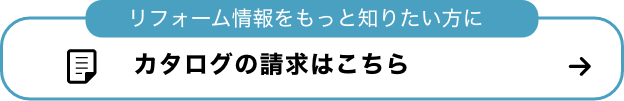 リフォーム情報をもっと知りたい方に カタログの請求はこちら