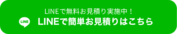 LINEで無料お見積り実施中！　LINEでリフォームお見積りページへ