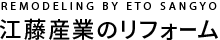 REMODELING BY ETO SANGYO 江藤産業のリフォーム