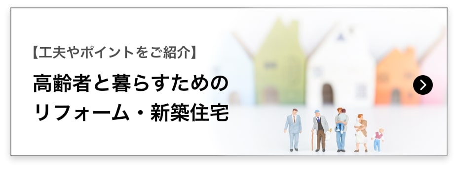 【工夫やポイントをご紹介】高齢者と暮らすためのリフォーム・新築住宅