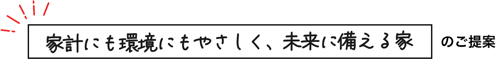 家計にも環境にもやさしく、未来に備える家