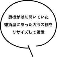 奥様が以前営まれていた雑貨屋で使用していたガラス棚をリフォームのアクセントに。